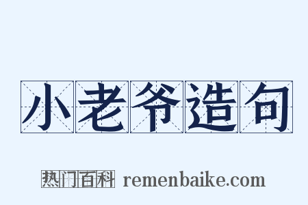 小老爷造句是什么意思的图片